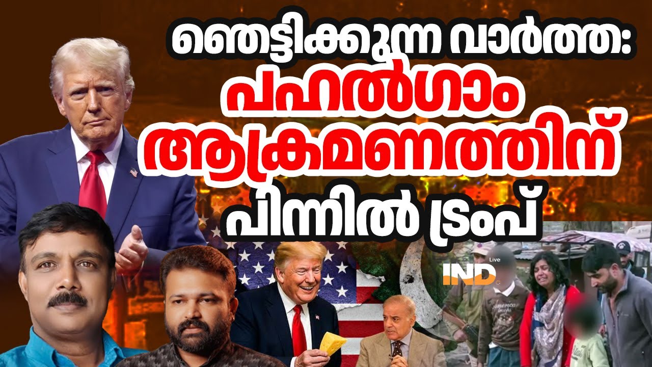 പഹൽഗാമിന് പിന്നിൽ ട്രംപ് !