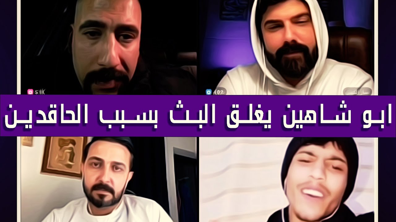 ابو شاهين مع رائد ابو فتيان وعمار الكوفي وفيصل✅أبو شاهين ملحن اه يالخسرتك لحسين الغزال||بث دقة عالية