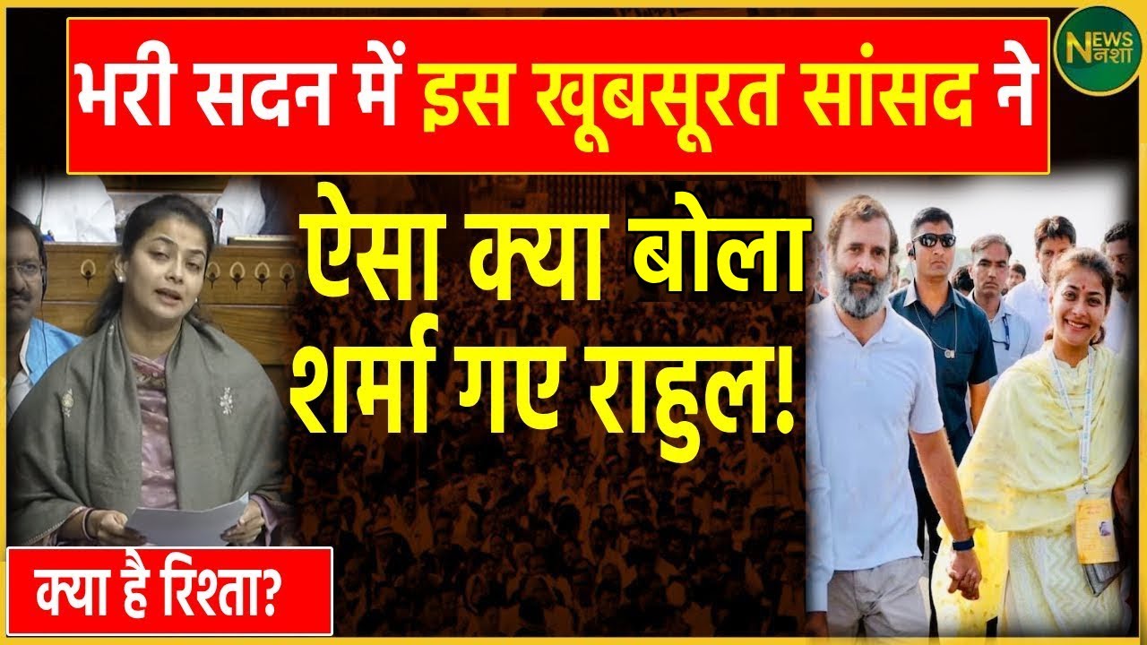 Praniti Shinde: भरी सदन में इस खूबसूरत सांसद ने ऐसा क्या बोला दिया कि शर्मा गए Rahul Gandhi