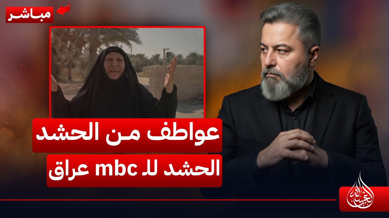 مباشر | عواطف السلمان من الحشد للـ mbc عراق | #الغسالة مع #قحطان_عدنان