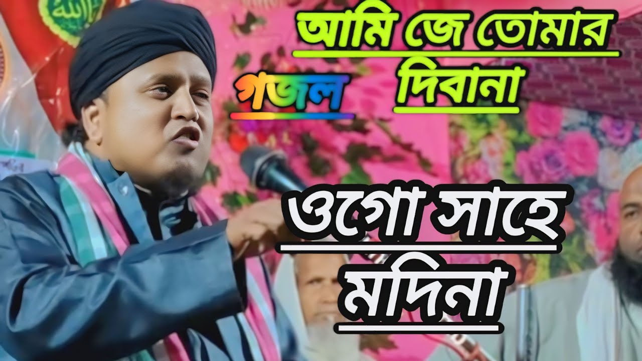 আমিযে তোমার দিবানা গজল সুলতান কালিমী জালসা sultan mirza gojol jiboni#₹-₹#-+-(+৫&((-