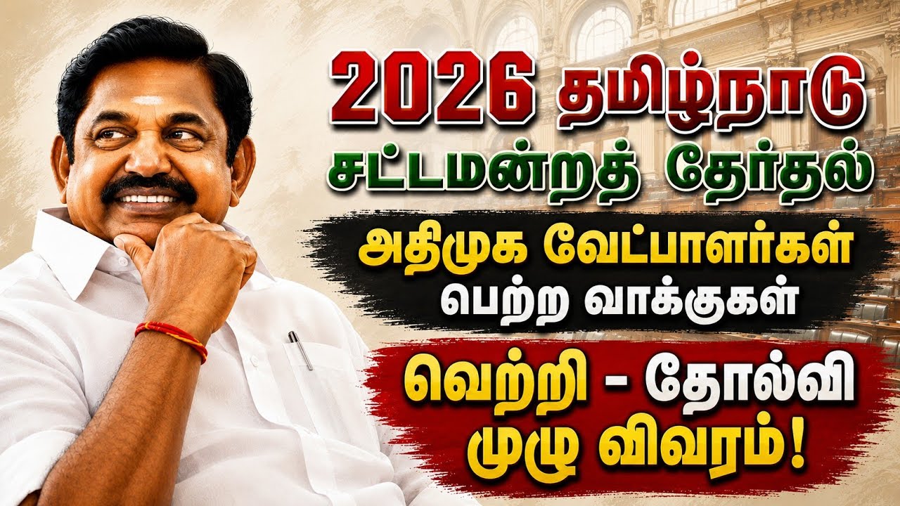 ADMK vote share analysis | 2026 TN election results | Constituency wise vote details | ASR Tamil |