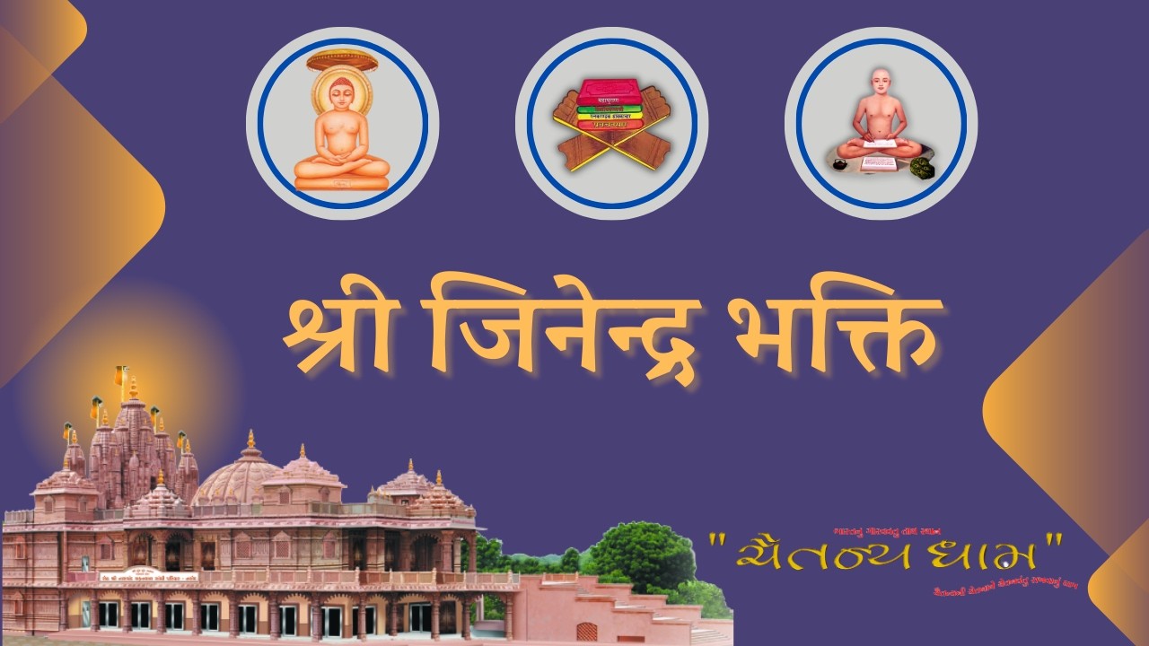 श्री जिनेन्द्र भक्ति // आध्यात्मिक पाठ //07/03/2026