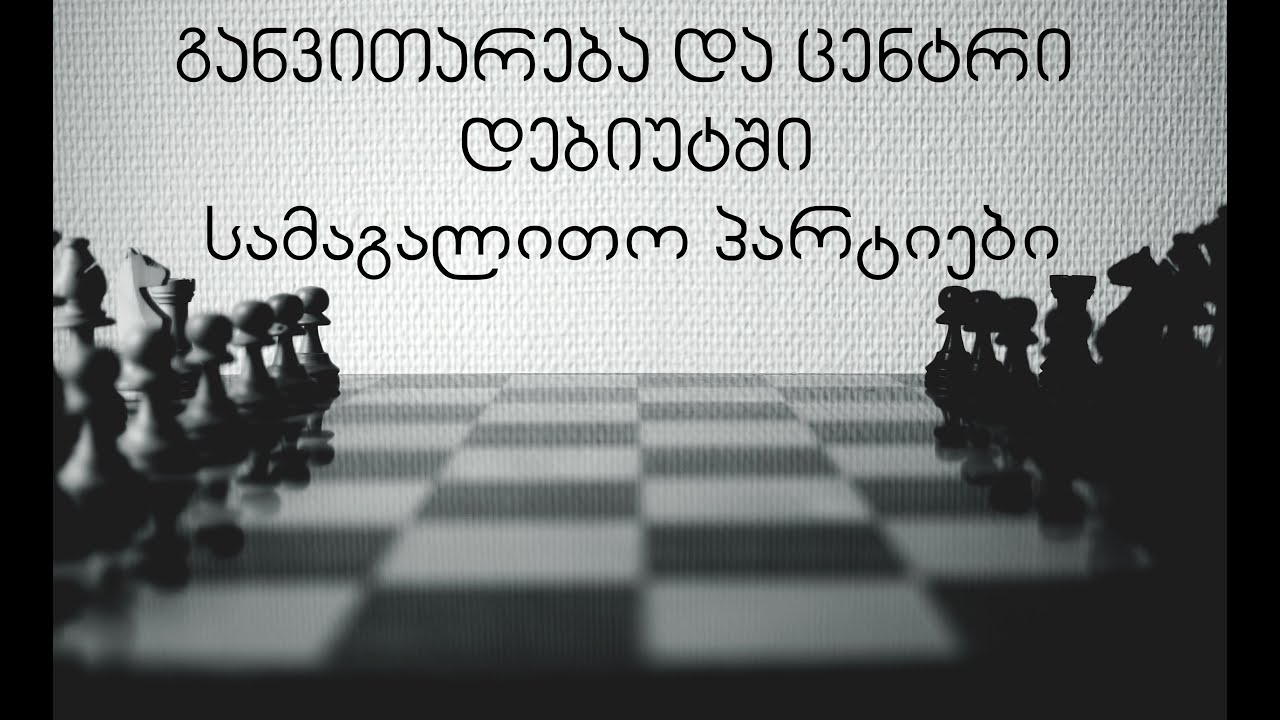 20. ჭადრაკი. პარტიის ელემენტები: ფიგურების სწრაფი განვითარება და ცენტრი. სამაგალითო პარტიები.