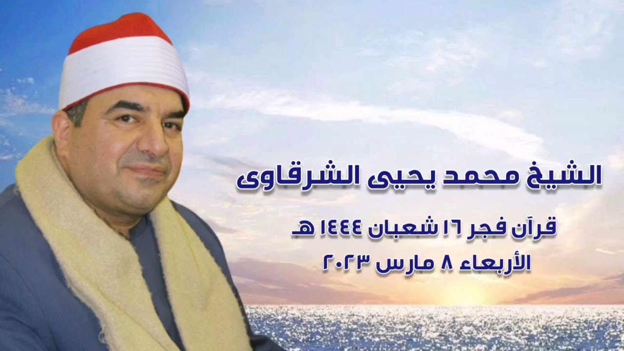 الشيخ محمد يحيى الشرقاوى - قرآن فجر الأربعاء ٨ مارس ٢٠٢٣