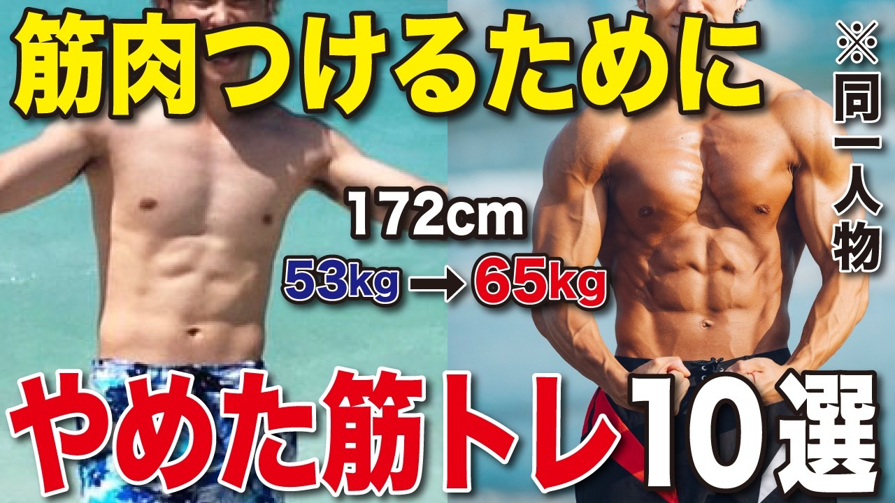 筋肉をデカくする為にやらなくなった筋トレと代わりに続けるようになった筋トレ10選！
