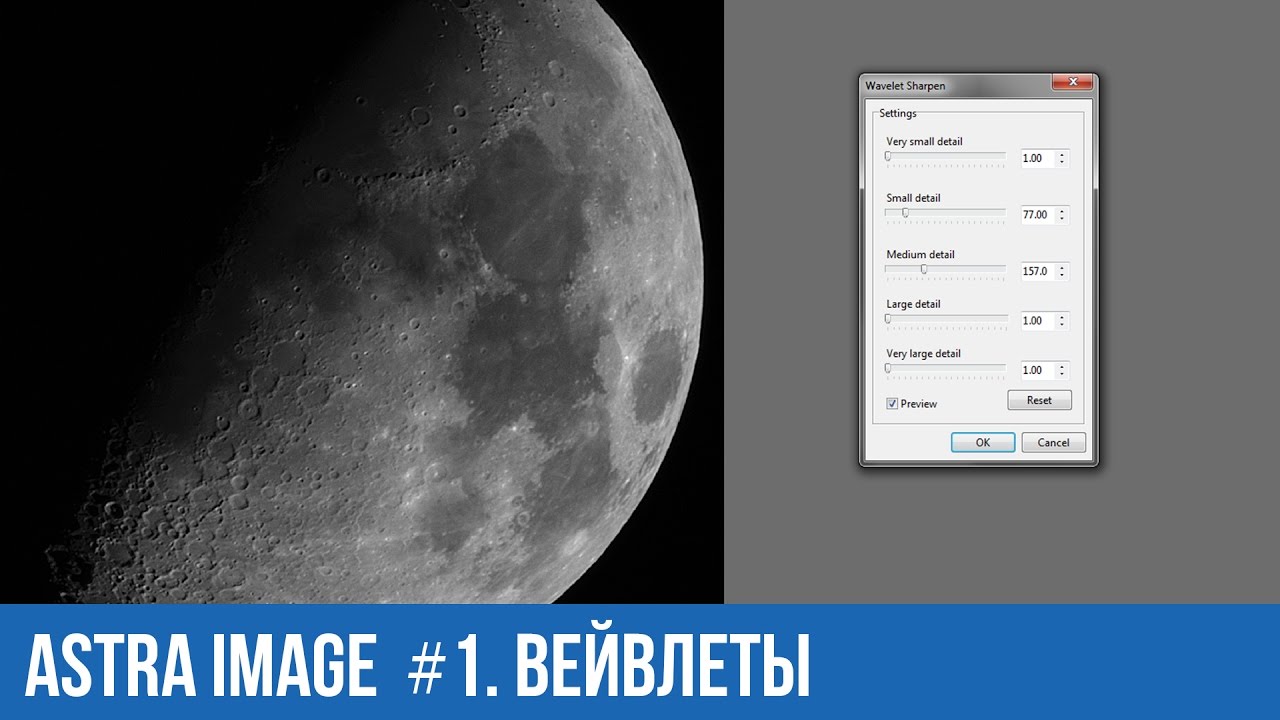 Astra Image #1. Вейвлеты. Инструкция по обработке.