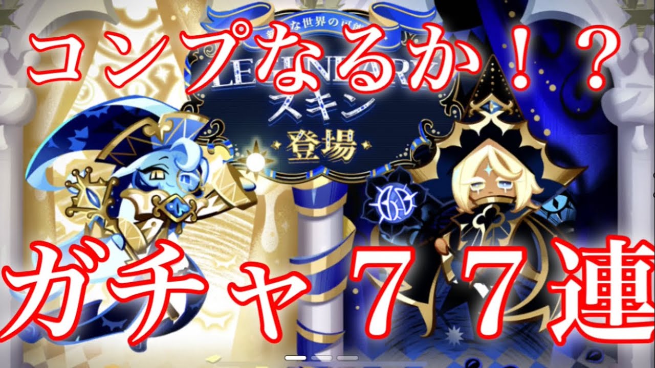 【クッキーランキングダム】前回のリベンジ！シャドウミルククッキーのスキン狙って伝説スキンガチャ７７連引いた結果！！【レジェンダリースキン】