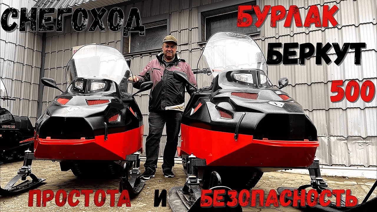 ПРОСТОЙ И БЕЗОПАСНЫЙ :Снегоход Бурлак Беркут 500