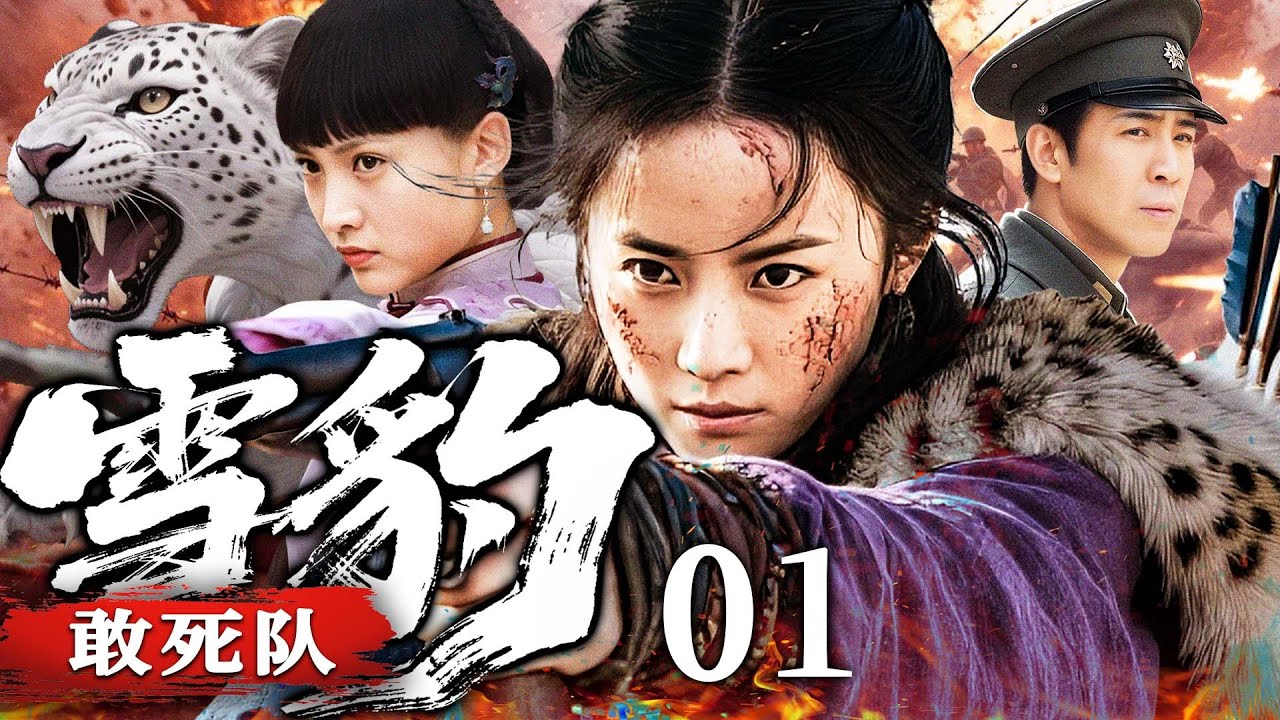 #热血【最新抗战剧】雪豹敢死队 01丨日军偷袭河间村，义气女匪率敢死队用敌人鲜血染红整座山崖，摧毁毒气弹阴谋，拯救冀南城（曹云金、杜志国）