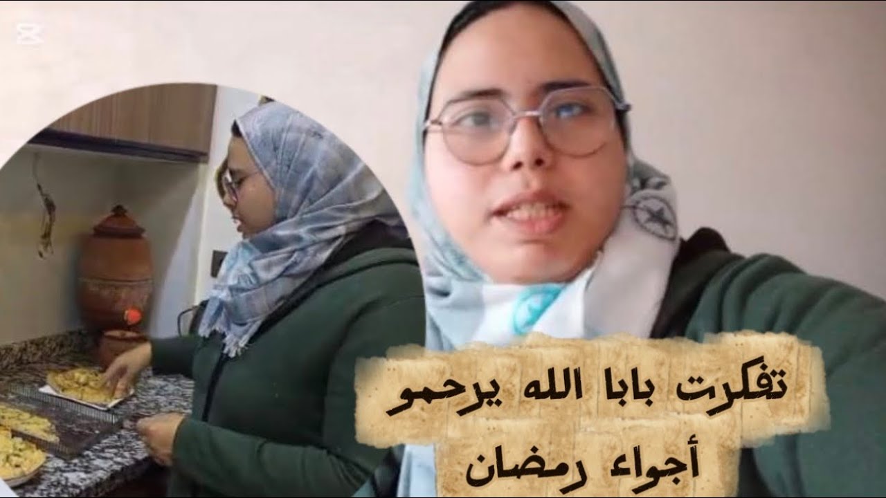 أجواء بلا بابا بكاتني الله يرحمو