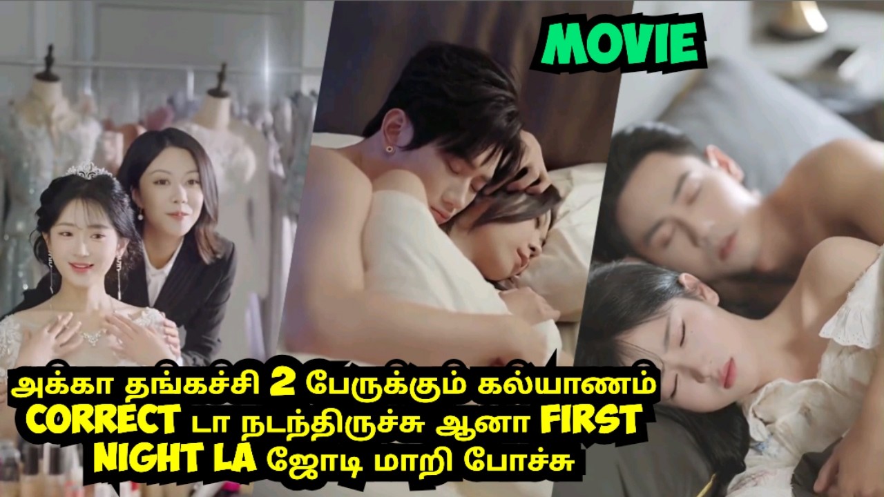அக்கா தங்கச்சி 2 பேருக்கும் கல்யாணம் கரெக்டா நடந்திருச்சு ஆனா first night ல ஜோடி மாறிப்போச்சு #story