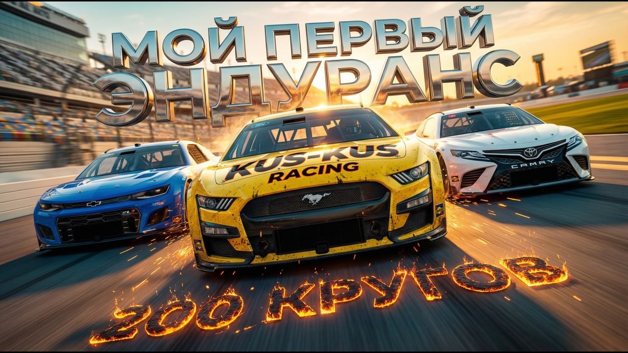 ОВАЛЬНАЯ ДРАМА! 200 КРУГОВ ДАЙТОНЫ В 22-00