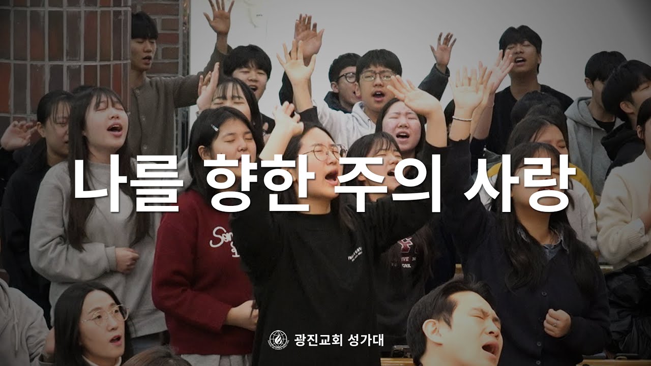 [SUB] 나를 향한 주의 사랑 | 26.02.08 | 광진교회성가대 | I Could Sing Of Your Love Forever
