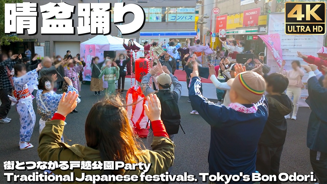 [4K]🇯🇵 晴盆踊り 街とつながる戸越公園Party 盆踊り 強風 東京音頭 女々しくて / HarebonOdori, a Japanese Bon Dance 2026.