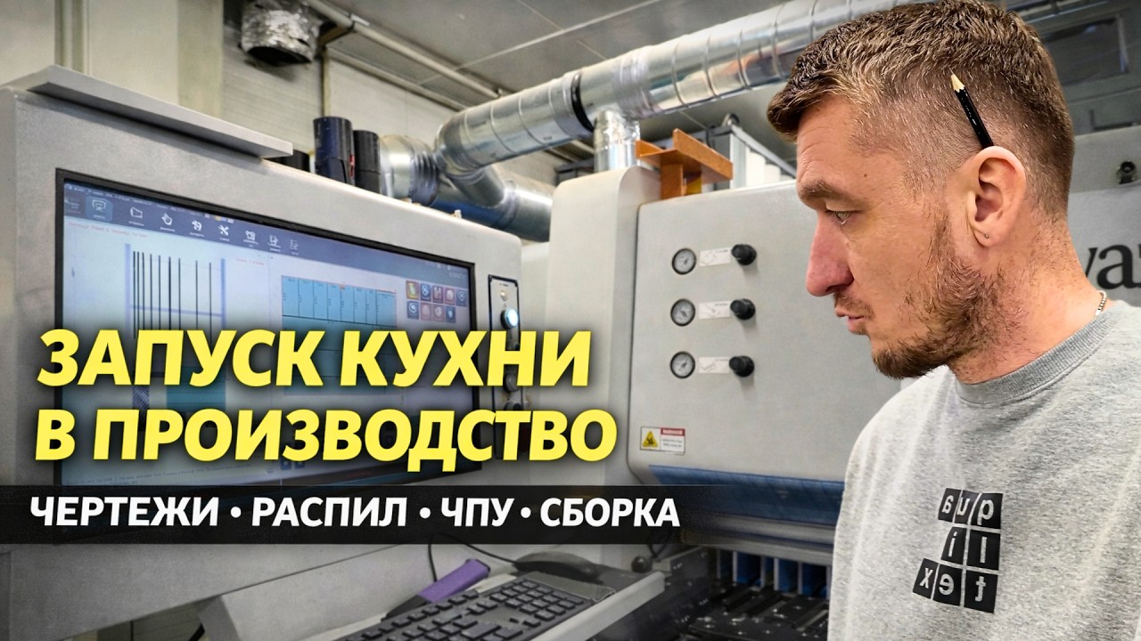 Как запускается кухня в производство: чертежи, распил, кромка, ЧПУ и сборка | Реальный процесс