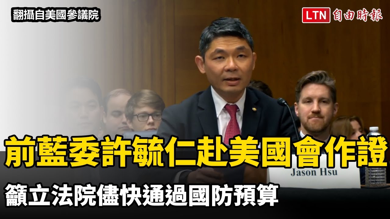 前藍委許毓仁赴美國會作證 籲立法院儘快通過國防預算