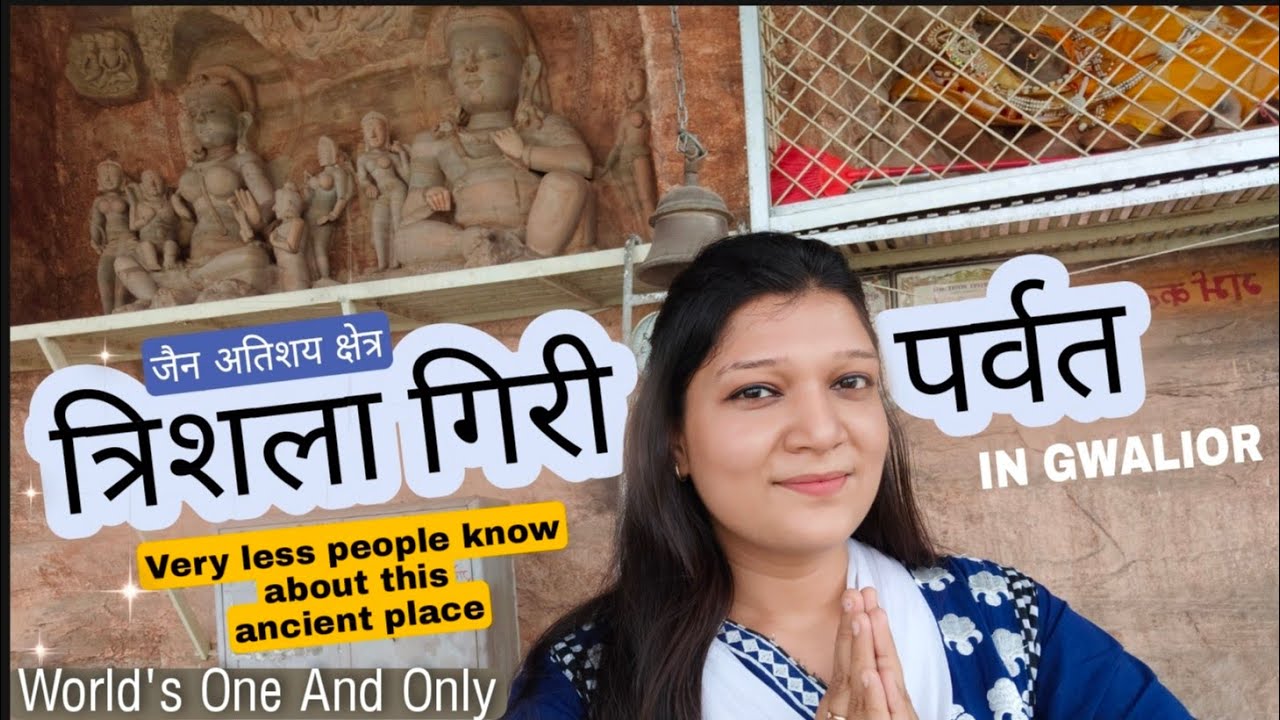 त्रिशला गिरी पर्वत, दुनिया का एकमात्र अतिशयकारी जैन  मंदिर। World's ancient hidden place at GWALIOR
