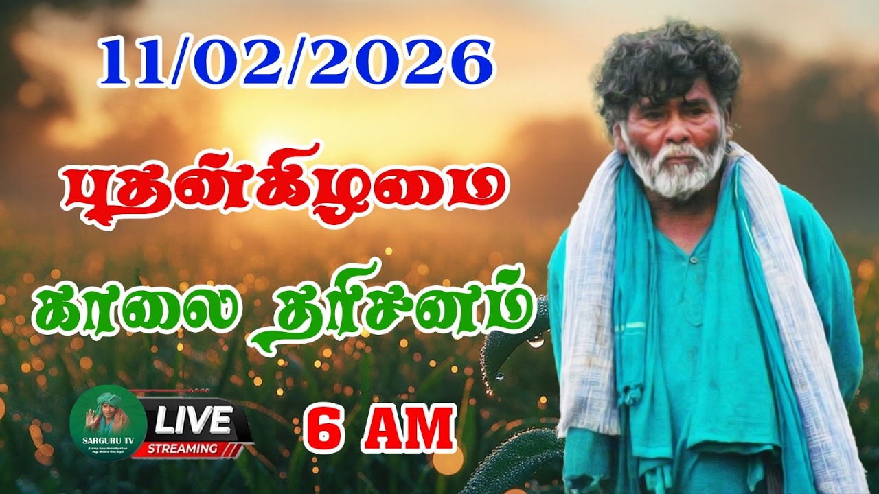 11/02/2026 புதன்கிழமை காலை  தரிசனம்