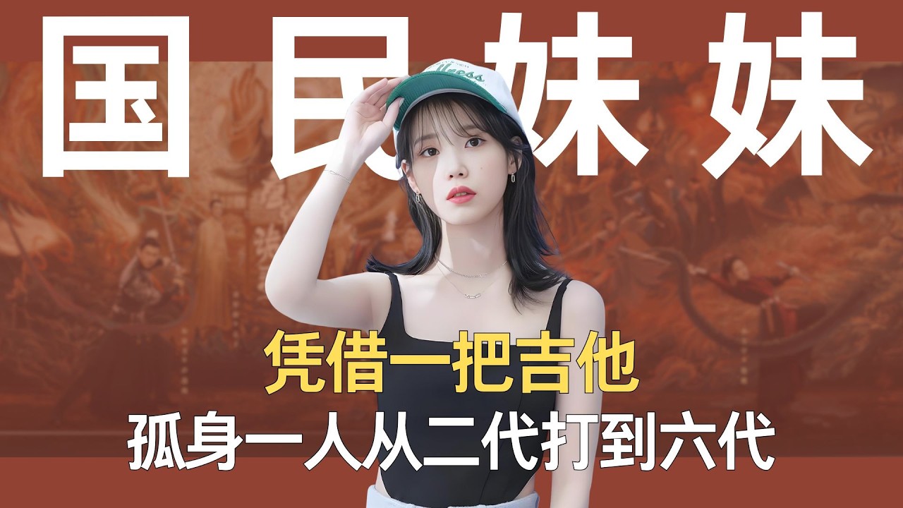 李知恩凭借一把吉他，孤身一人从2代打到6代，连权志龙都只给她当绿叶 #李知恩