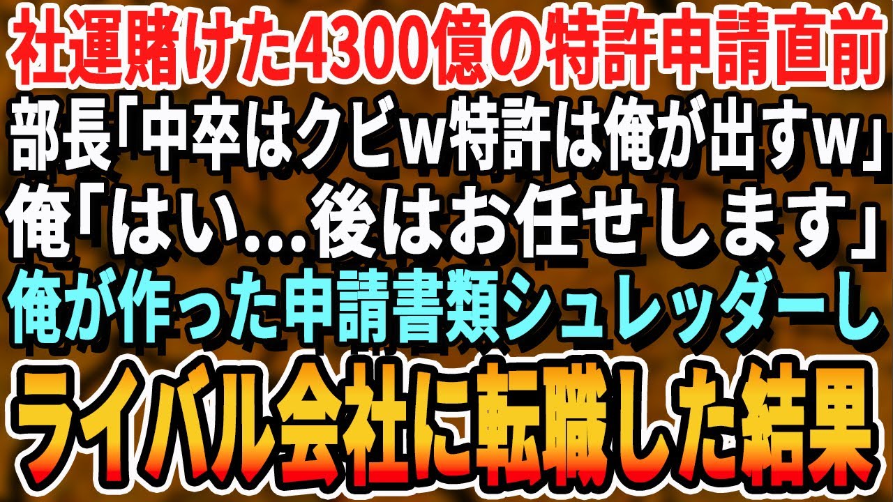 【感動する話】経済効果4300億の特許申請日、嫌味な部長「中卒はクビw特許は俺が出しておくw」俺「わかりました」→特許資料を全てシュレッダーしライバル企業へ転職した結果w