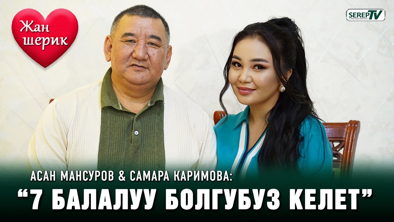 Асан Мансуров & Самара Каримова: “Жашоону жаркыратып жашап жатабыз”