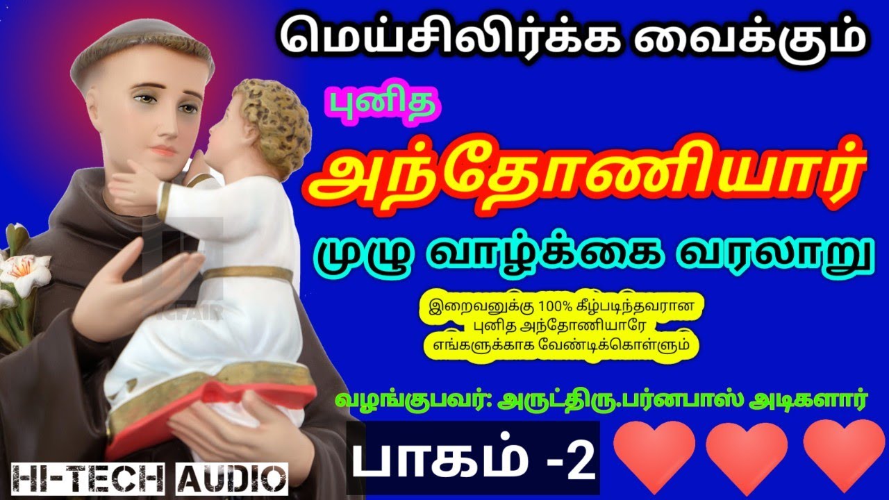 புனித அந்தோனியார் வாழ்க்கை வரலாறு. பாகம் -2 St. Antony Life history in Tamil.