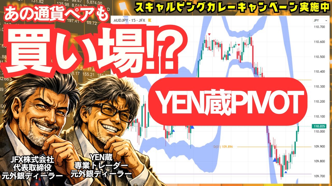 【LIVE】2/10 18:30～　あの通貨ペアも買い場!?YEN蔵PIVOT/中国米債保有規制/米雇用統計シナリオなど。本日はYEN蔵氏と解説いたします。