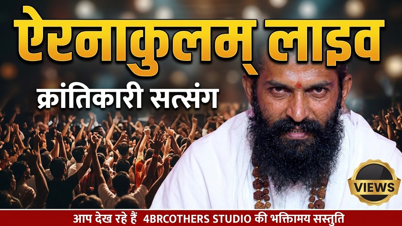 Ernakulam Kerala LIVE ll ऐरनाकुलम् केरला लाइव llक्रांतिकारी,  श्री भोमारामजी माहाराज बा 02
