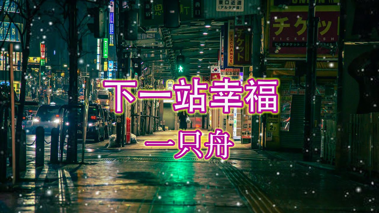 《 下一站幸福 》演唱：一只舟【動態歌詞/pīn yīn gē cí】