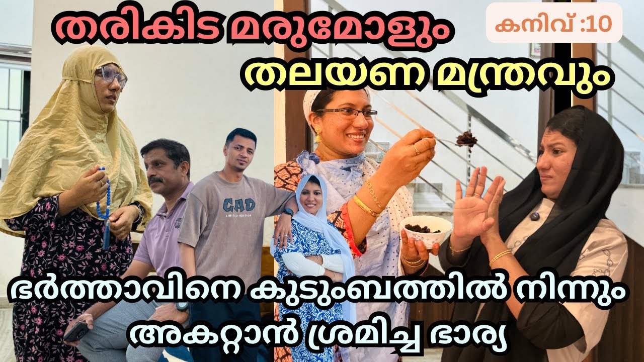 തരികിട മരുമോളും തലയണ മന്ത്രവും /@jaibusworld /#familystory /#malayalam /@jaibusKiddies 