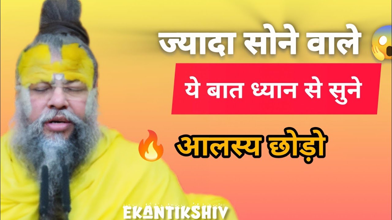 ज्यादा सोने वाले ये बात ध्यान से सुने 🔥😱 आलस्य छोड़ो 