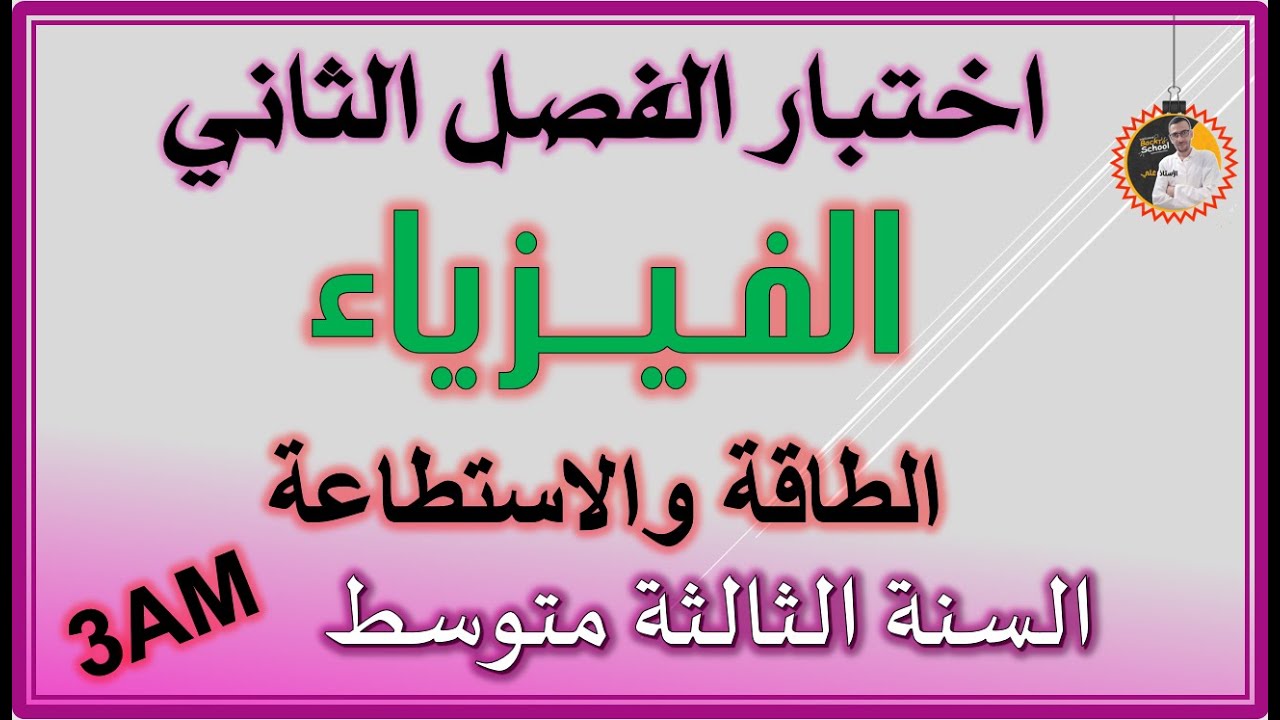 اختبار الفصل الثاني فيزياء السنة الثالثة متوسط #3am
