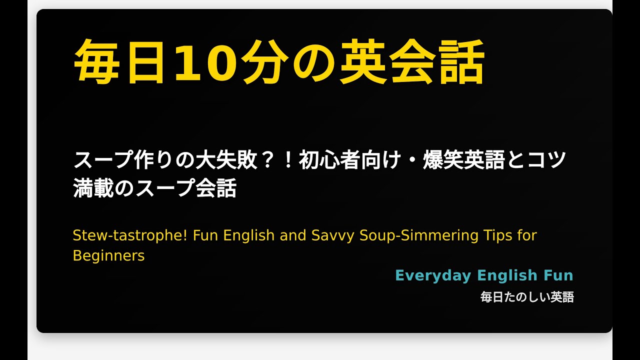 スープ作りの大失敗？！初心者向け・爆笑英語とコツ満載のスープ会話