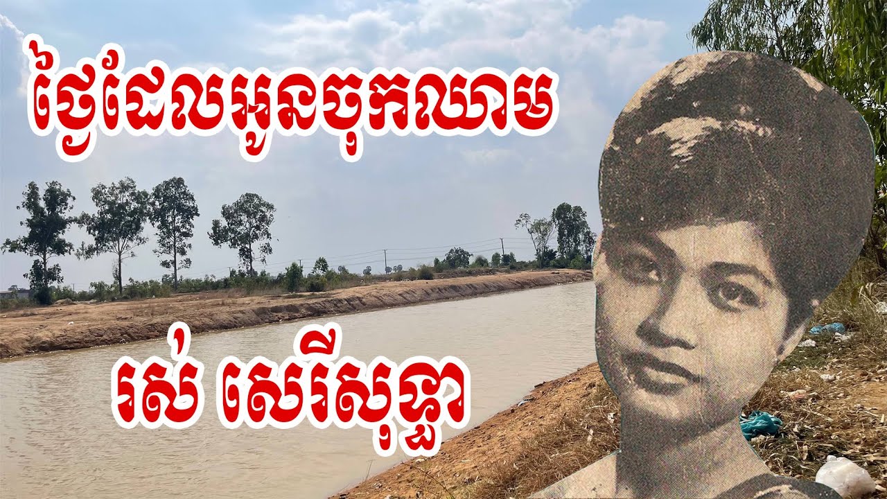ថ្ងៃដែលអូនចុកឈាម | រស់ សេរីសុទ្ធា
