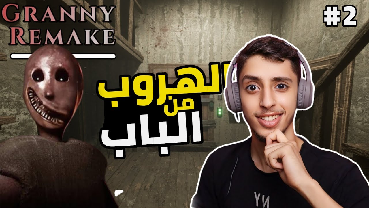 جراني ريميك : 2 آخر محاولة ؟؟ | Granny Remake