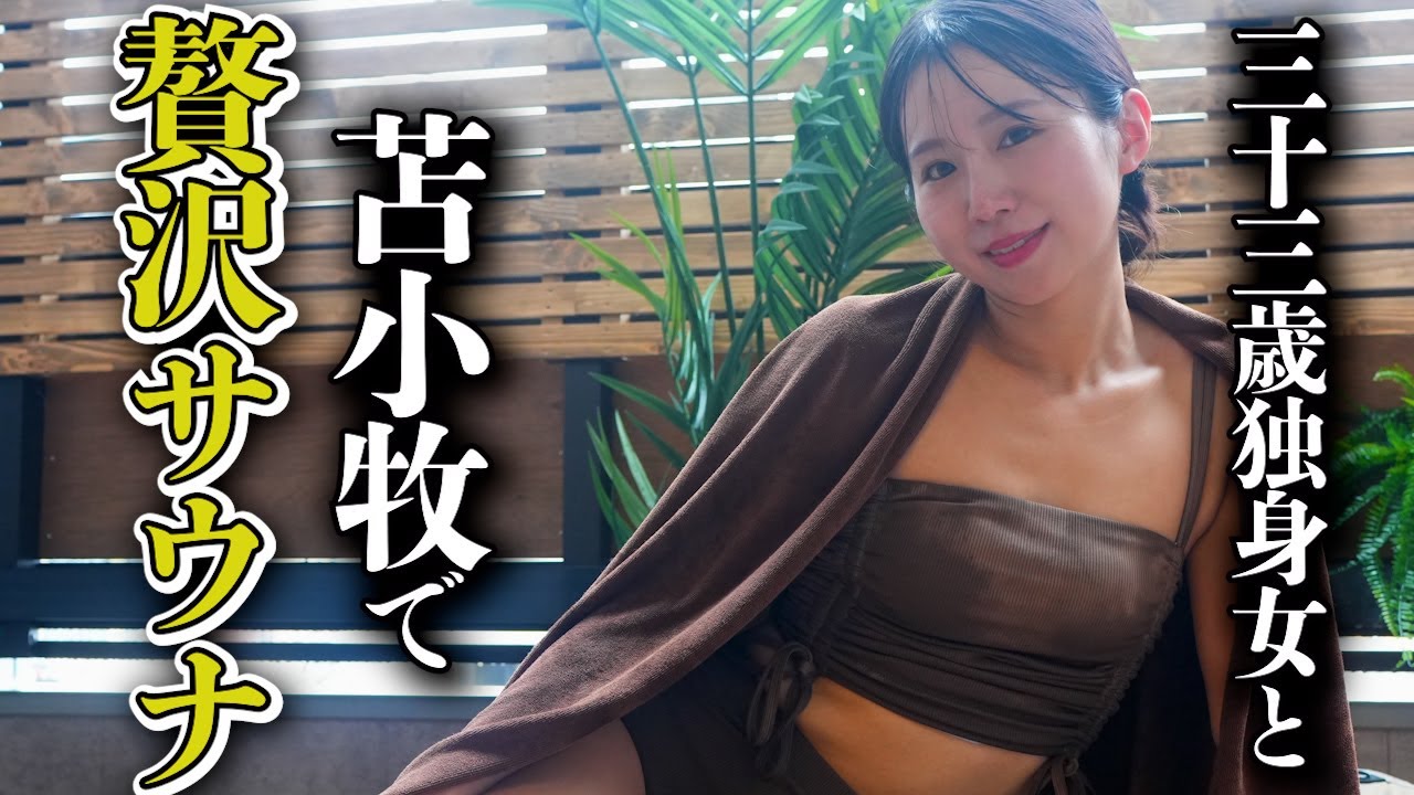33歳独身女と苫小牧の最高プライベートサウナへ、、、