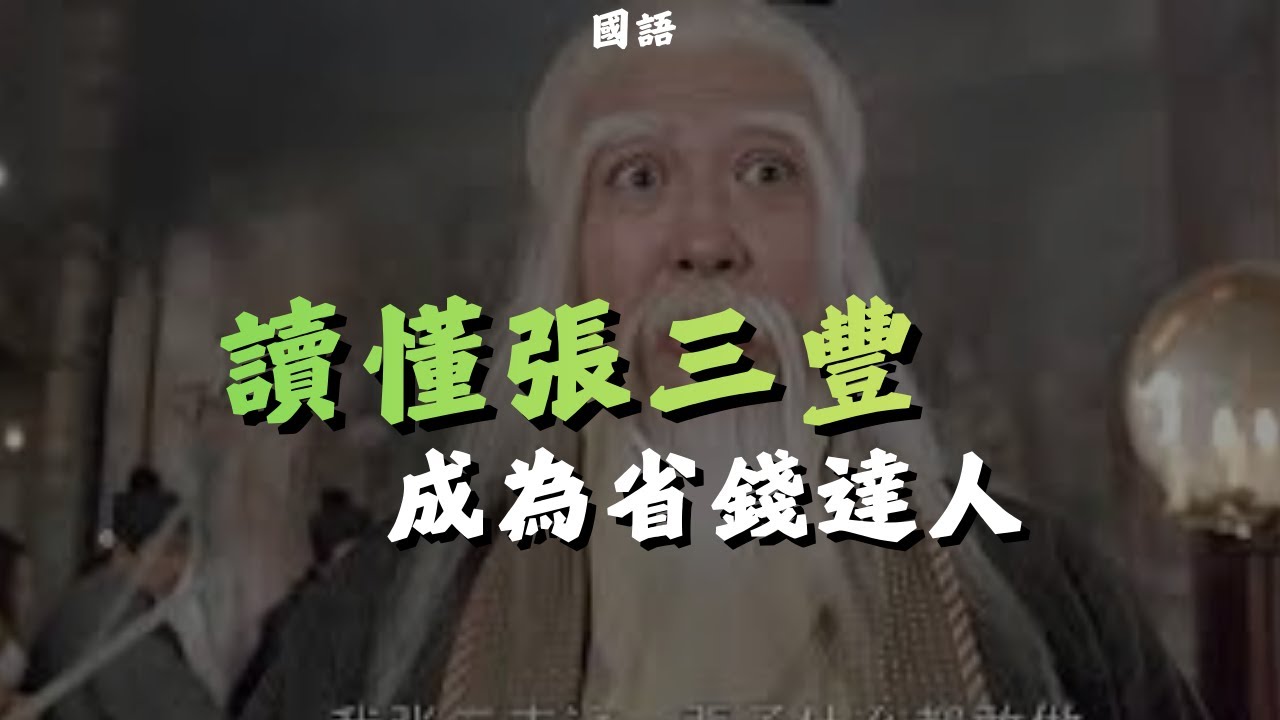 讀懂張三豐 成為省錢達人 | 張三豐極簡生活震驚武林 | 武當派到底多窮？喝茶用飯碗 吃飯只有青菜豆腐 | 亂讀金庸 #小說解析 #人物心理 #人物心理