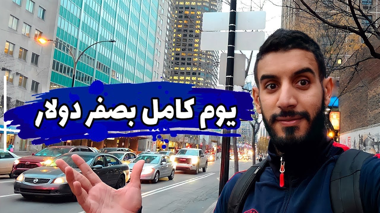 حياتي في كندا الحلقة 85 /  تحدي عيش يوم يوم كامل مجانا في كندا 0 $
