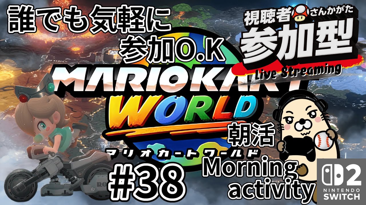 【マリオカートワールド】【視聴者参加型】野良レースからの合流参加になります。ウデマエ不問ですのでどなたでも参加どうぞ！詳しくは【概要欄】みてください。見る専でも大歓迎です。
VR7998～