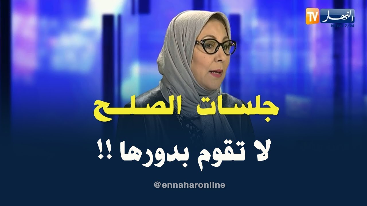 رئيسة المرصد الجزائري للمرأة: جلسات الصلح عشوائية وأصبحت تفك الرابطة الزوجية