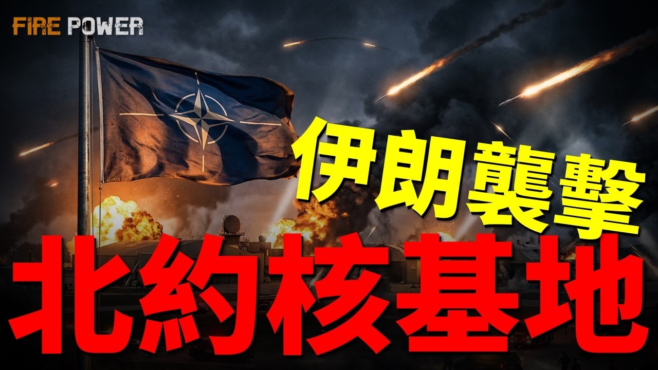 伊朗瞄準北約核基地,轟炸海灣國家能源設施!狂轟60多輪報復，阿聯酋怒斥伊朗軍事無能！伊朗為何打美以唯唯諾諾，卻對鄰居重拳出擊？| 伊朗 | 中東 | 美國 | 以色列 | 火力君 |