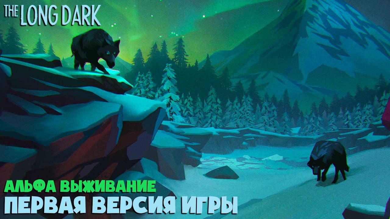 ВЫЖИВАЮ В САМОЙ ПЕРВОЙ ВЕРСИИ ИГРЫ ► THE LONG DARK v.119