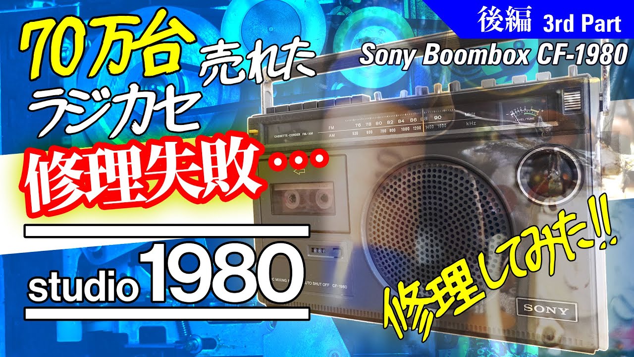 ■ソニー ラジカセ CF-1980【後編】■悲劇！鳴らないラジカセ！？ ■Sony Boombox 【The 3rd part】■