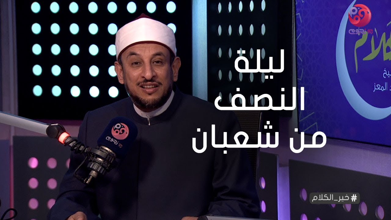 #خير_الكلام| حلقة عن نفحات ليلة النصف من شعبان مع الشيخ رمضان عبد المعز