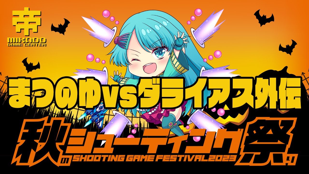 秋のシューティング祭り2023 まつのゆ vs ダライアス外伝 2023/10/26