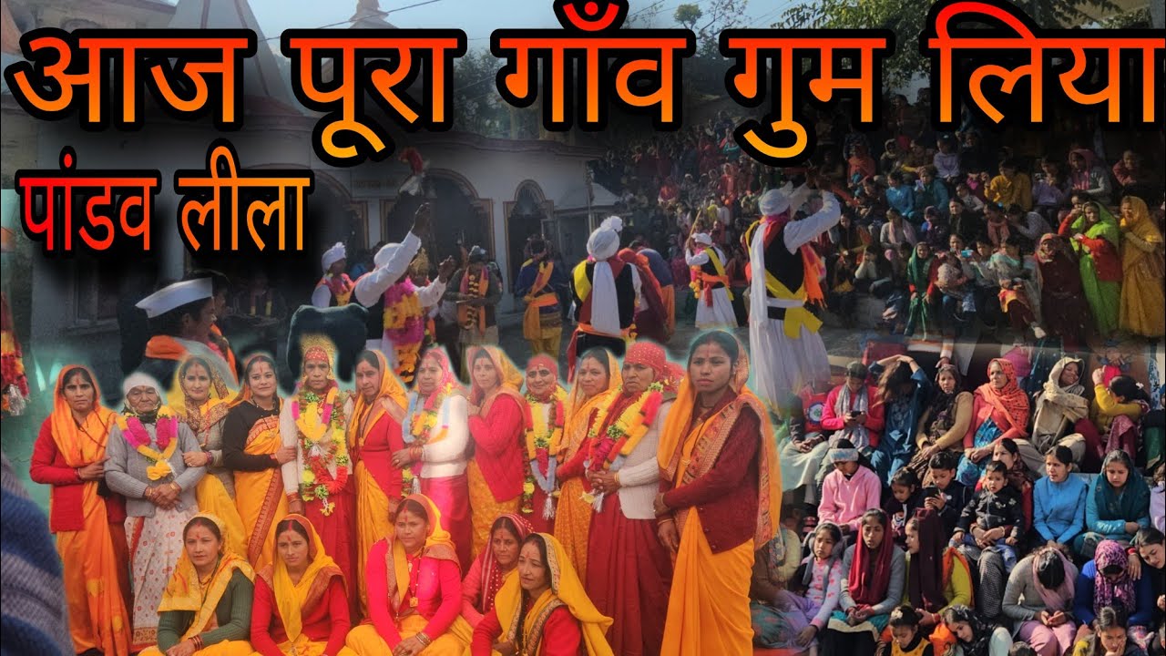 आज पांडव हमारे पूरे गाँव में घूमने गये सोचा नहीं था..😱#pandavnritya 