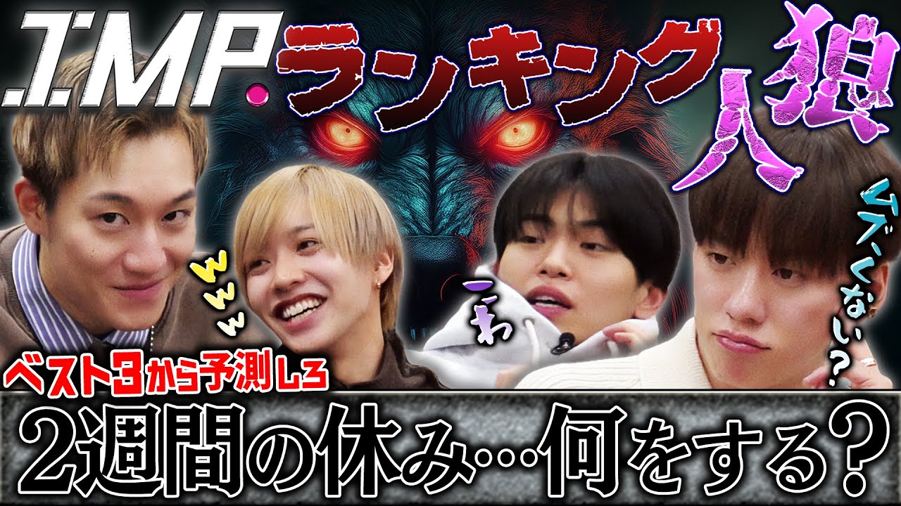 【ランキング人狼】「2週間の休みができたら？」誰のベスト3か予測しろ！名探偵影山の推理は？窮地の横原がまさかの行動⁉︎ #153