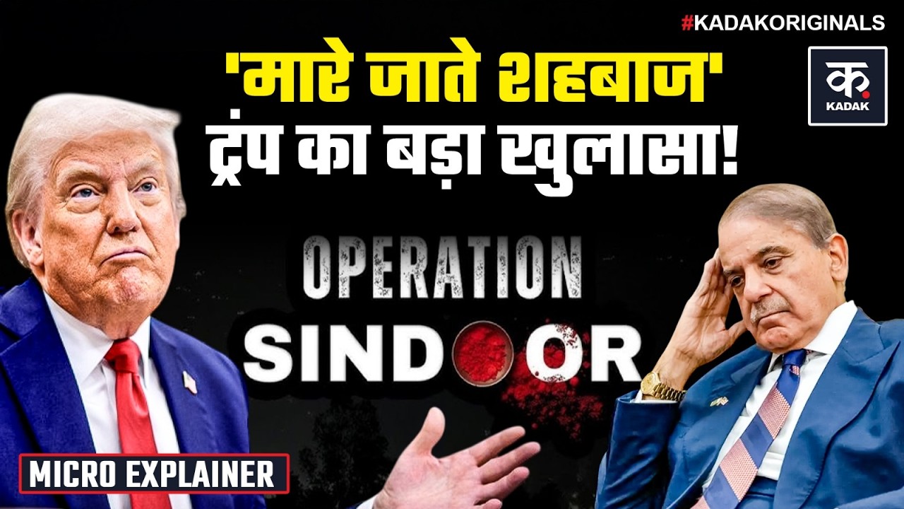 Trump On Pakistan: Operation Sindoor को लेकर Trump का Shehbaz Sharif पर बड़ा दावा! | Asim Munir | US