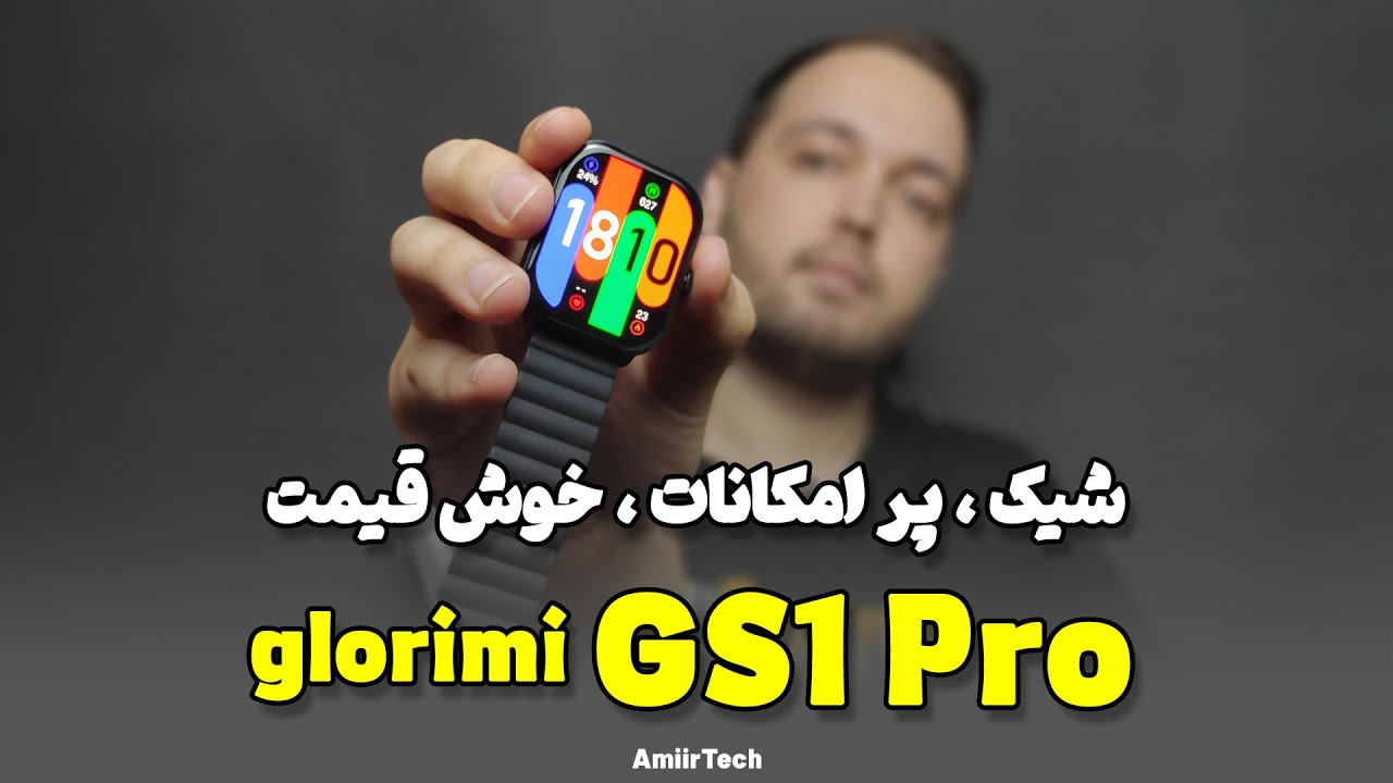 Glorimi GS1 Pro Review | بررسی ساعت هوشمند گلوریمی  جی اس وان پرو